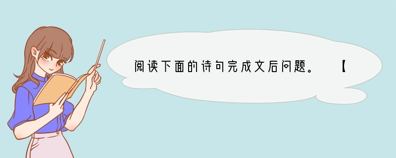 阅读下面的诗句完成文后问题。 【甲】墙角的花/你孤芳自赏时/天地便小了 【乙